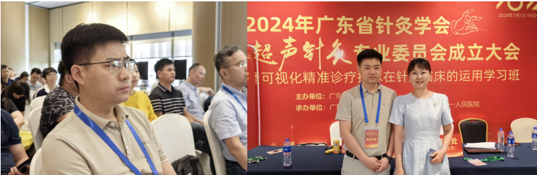 受邀出席广东省针灸学会超声针灸专业委员会成立大会