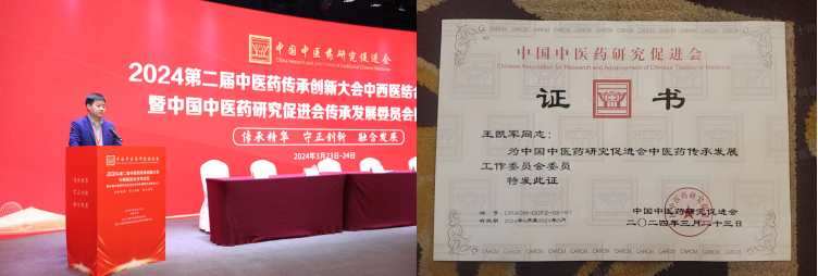 受邀出席第二届中医药传承创新大会中西医结合学术论坛