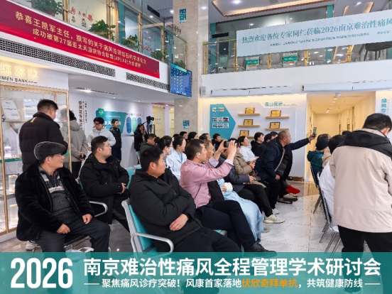 2026 南京难治性痛风全程管理学术研讨会圆满落幕 风康分享伏欣奇拜单抗首家落地临床成果429.png