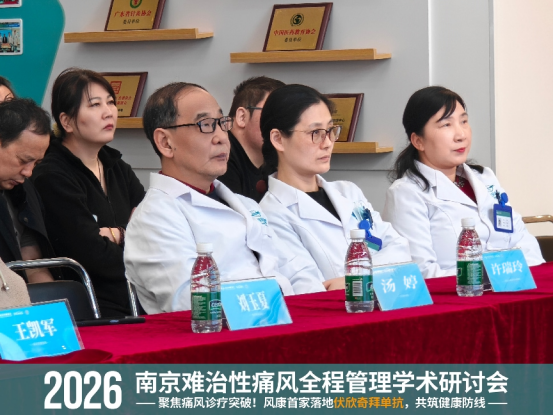 2026 南京难治性痛风全程管理学术研讨会圆满落幕 风康分享伏欣奇拜单抗首家落地临床成果1765.png
