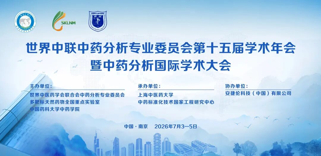 喜报｜我院学术论文被世界中联中药分析专业委员会第十五届学术年会收录